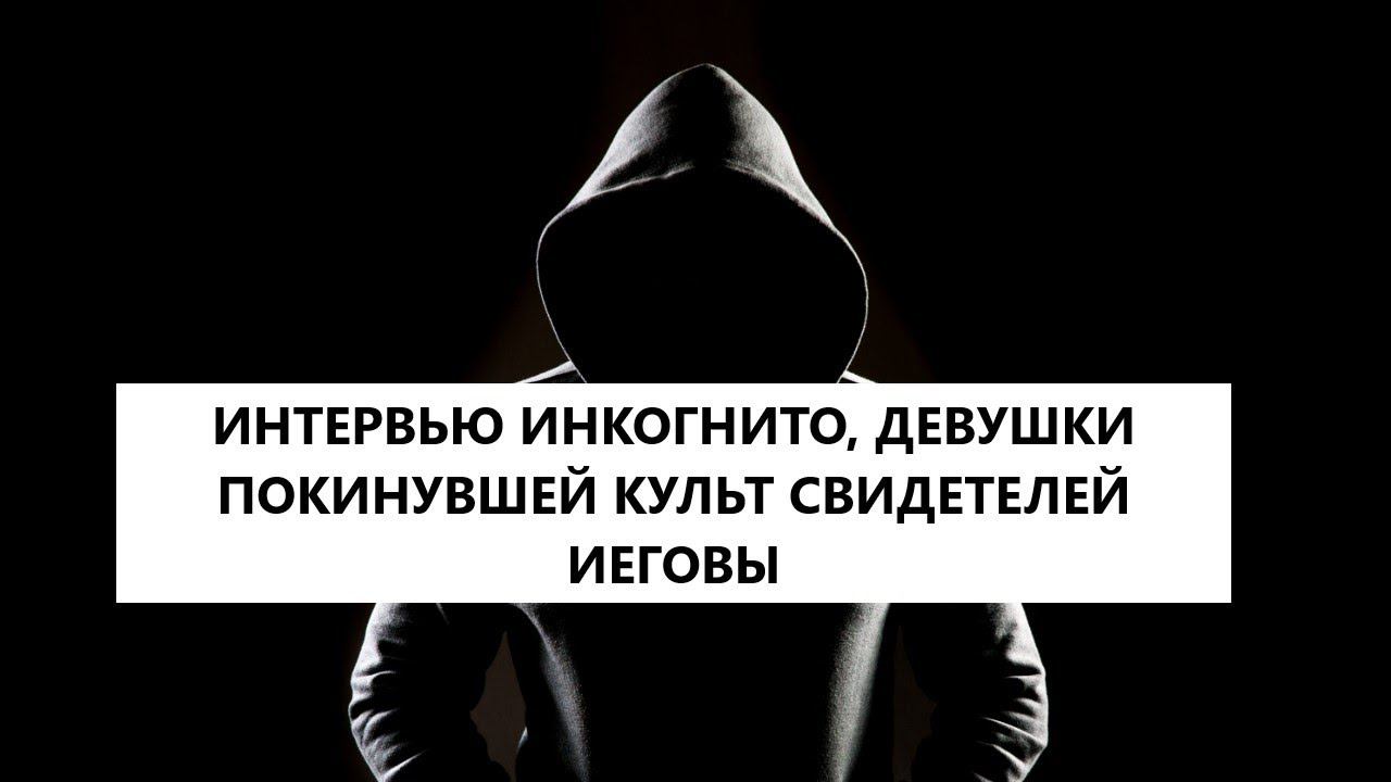 История пребывания в культе с детства. Как критическое и свободное мышление помогает выйти из секты.