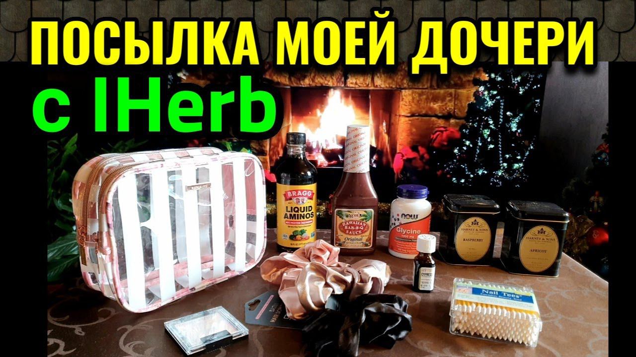 Посылка с IHerb для моей дочери) № 601