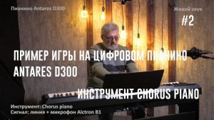 Пример игры на цифровом пианино Antares D300 - инструмент Chorus Piano #2