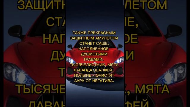 ДОМАШНЯЯ МАГИЯ ?ОБЕРЕГ ДЛЯ АВТОМОБИЛЯ#6 смотреть онлайн