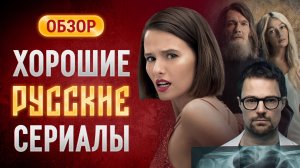 Российские сериалы с высокой оценкой, которые вы могли пропустить