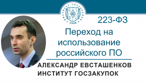 Переход на использование российского ПО по Закону № 223-ФЗ, 22.06.2023