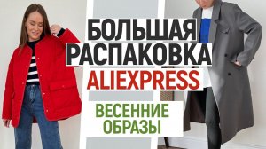 БОЛЬШАЯ РАСПАКОВКА ALIEXPRESS С ПРИМЕРКОЙ #104 | КОЖАНЫЙ ТРЕНЧ | ЖАКЕТ | КУРТКА ZA | HAUL ALIEXPRESS