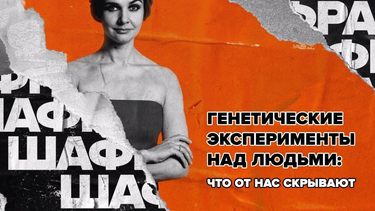 Генетические эксперименты над людьми: что от нас скрывают