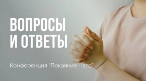 Вопросы и ответы ｜ Конференция ＂Покаяние - это＂