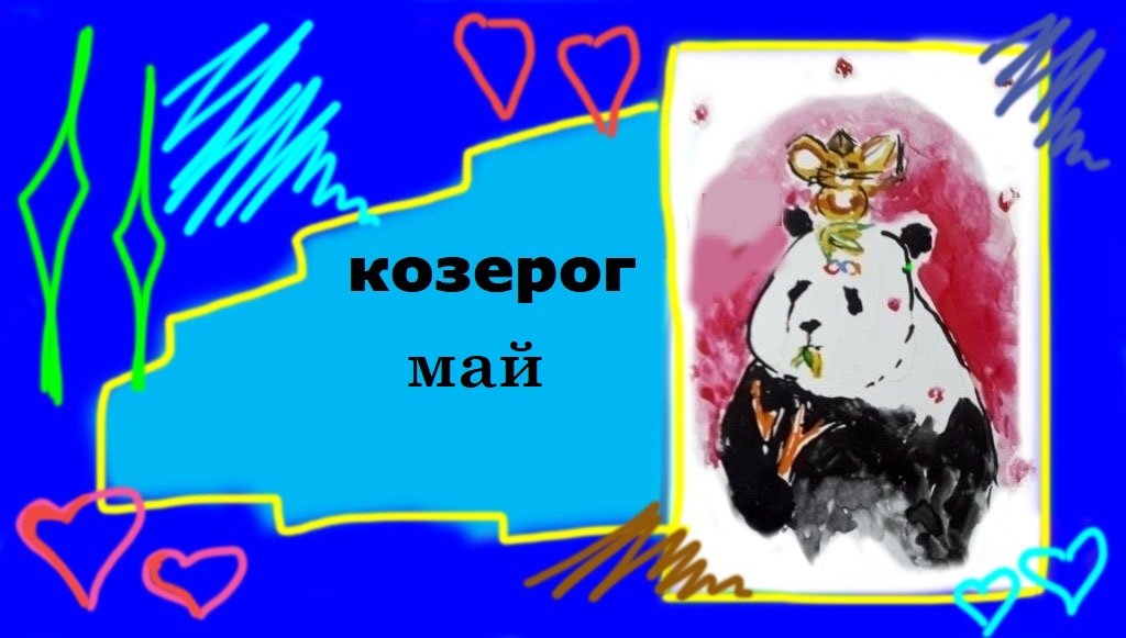 КОЗЕРОГ МАЙ 2023 "Где внимание-там душа"