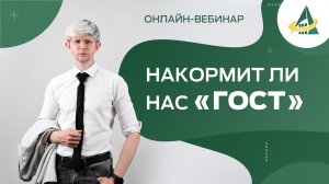 СТАНДАРТЫ И КАЧЕСТВО: СКОЛЬКО НЕ ГОВОРИ «ГОСТ», СЫТ НЕ БУДЕШЬ!