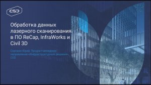 6.12.18 Вебинар «Обработка данных лазерного сканирования в ПО ReCap, InfraWorks и Civil 3D»