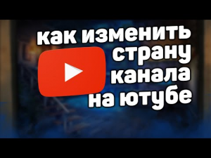 Как поменять страну на ютубе в 2022 году.