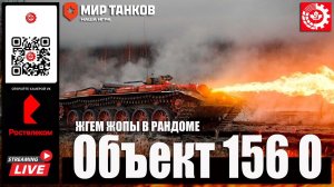 МИР ТАНКОВ: Объект 156 О