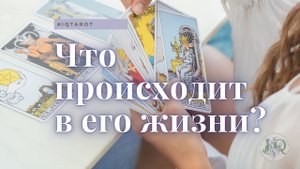 Что происходит в жизни загаданного человека?
