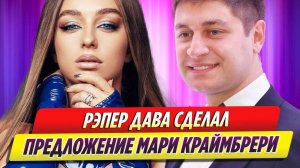 Рэпер Дава сделал предложение Мари Краймбрери