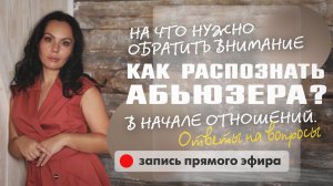 Как распознать абьюзера? На что нужно обратить внимание в начале отношений.