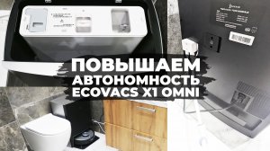 Подключение Ecovacs Deebot X1 OMNI к канализации и водопроводу? Обзор модуля✅