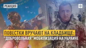 Повестки вручают на кладбище: "Добровольная"мобилизация на Украине