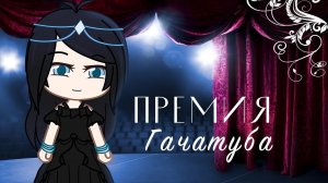 Премия Гачатуба 2022 | Gacha life / Club