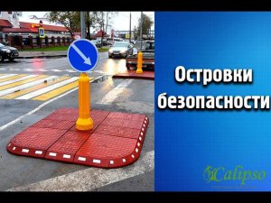 Установка островка безопасности и ИДН "круговое движение"