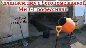 Работа на бетономешалке МиК-Профессионал БМ.01.180