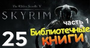 TES V SKYRIM Квест 17 Библиотечные Книги Ч.1