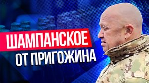 Пригожин поздравил украинок с 8 Марта шампанским