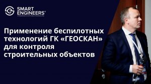 Степанов Павел: «Применение беспилотных технологий ГК «ГЕОСКАН»для контроля строительных объектов»