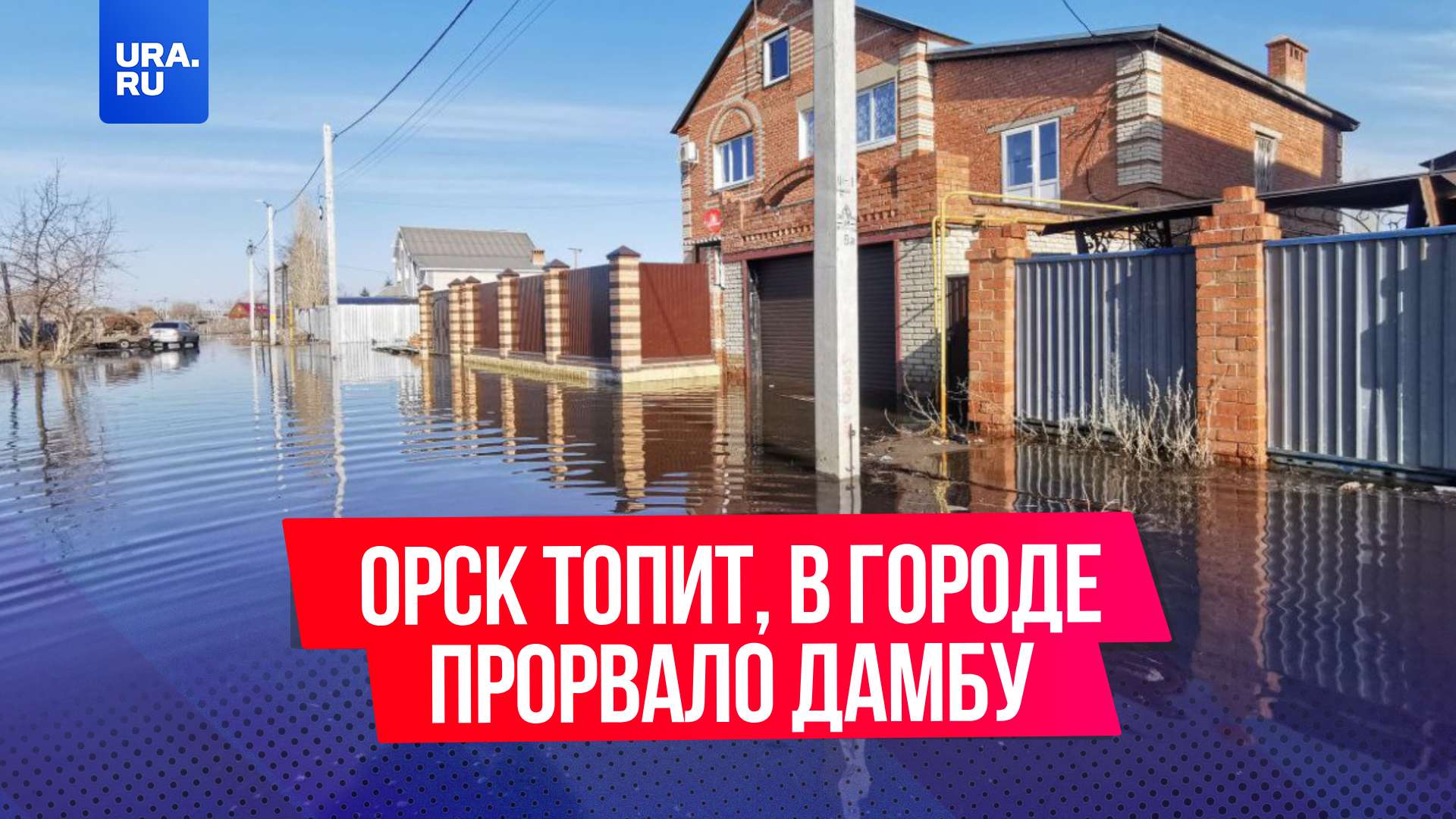 Город орск прорыв дамбы видео