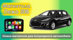 Штатная магнитола для Peugeot 308  2010.  Современная штатная магнитола для Пежо 308 с навигатором.