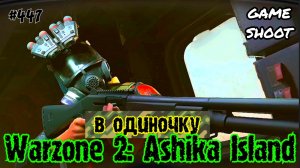 Warzone 2: Ashika Island [в одиночку] #447 Game Shoot