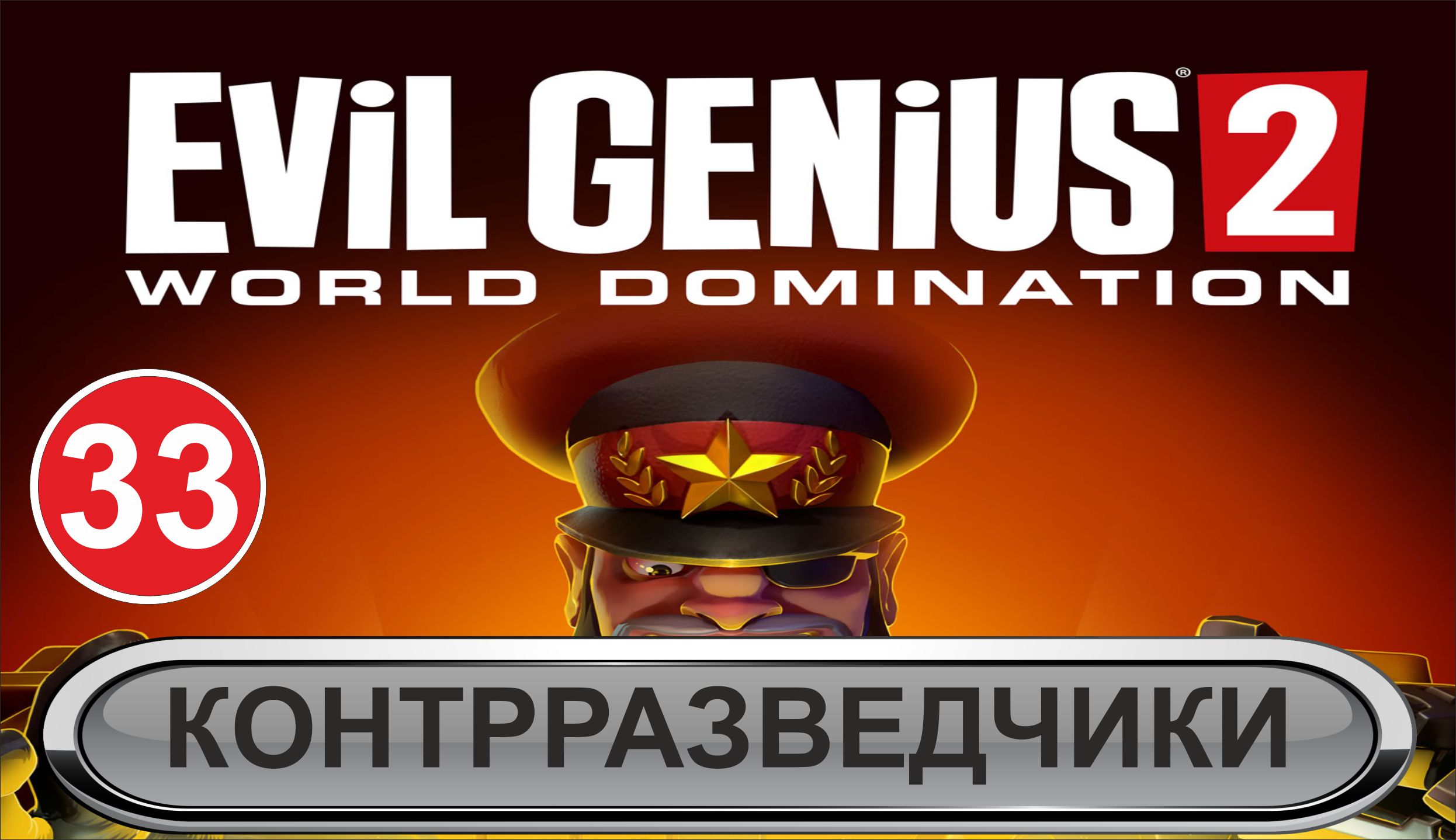 Evil Genius 2 - Контрразведчики