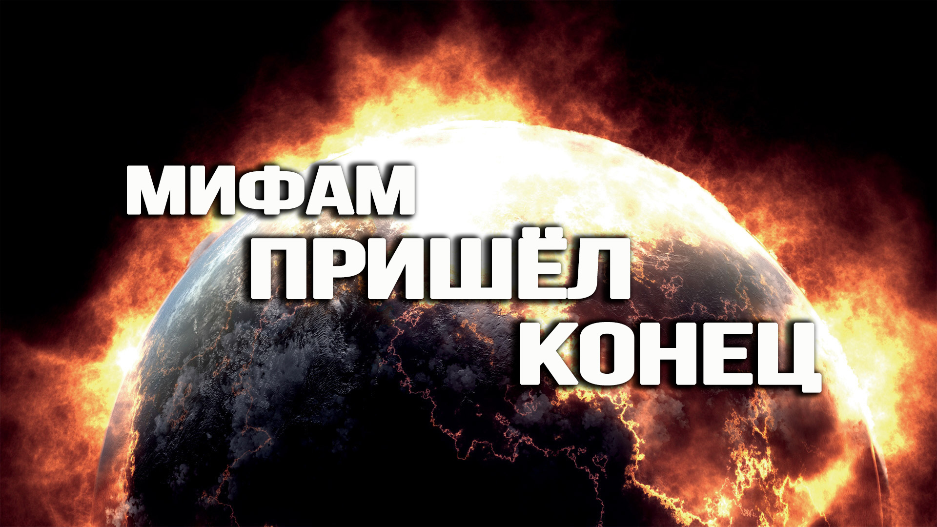 На Балтике запахло войной, возвращение в пасть кризиса и начало перерождения мира. Хроники смуты
