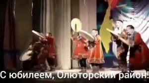 Поздравление к 90летию Корякского округа и Олюторского района от села Вывенка