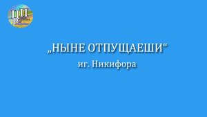 "Ныне отпущаеши" иг. Никифора. Видео-ноты