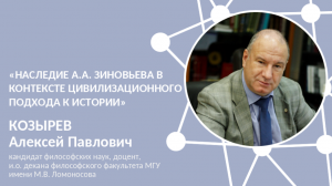 А.П. Козырев на VIII РФК «Наследие А.А. Зиновьева в контексте цивилизационного подхода к истории»