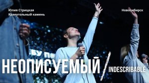 Неописуемый/Юлия Стрицкая/Краеугольный Камень НСК/Indescribable