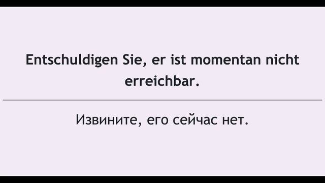 Немецкий язык: Телефонный разговор.