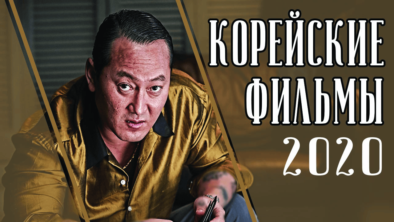 ТОП 7 ЛУЧШИХ КОРЕЙСКИХ ФИЛЬМОВ 2020 (Часть 1)