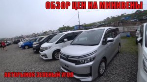 Обзор цен на Минивены Авторынок Зеленый Угол