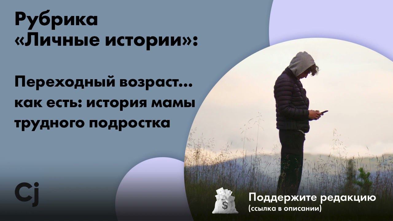 Рубрика «Личные истории»: Переходный возраст... как есть: история мамы трудного подростка