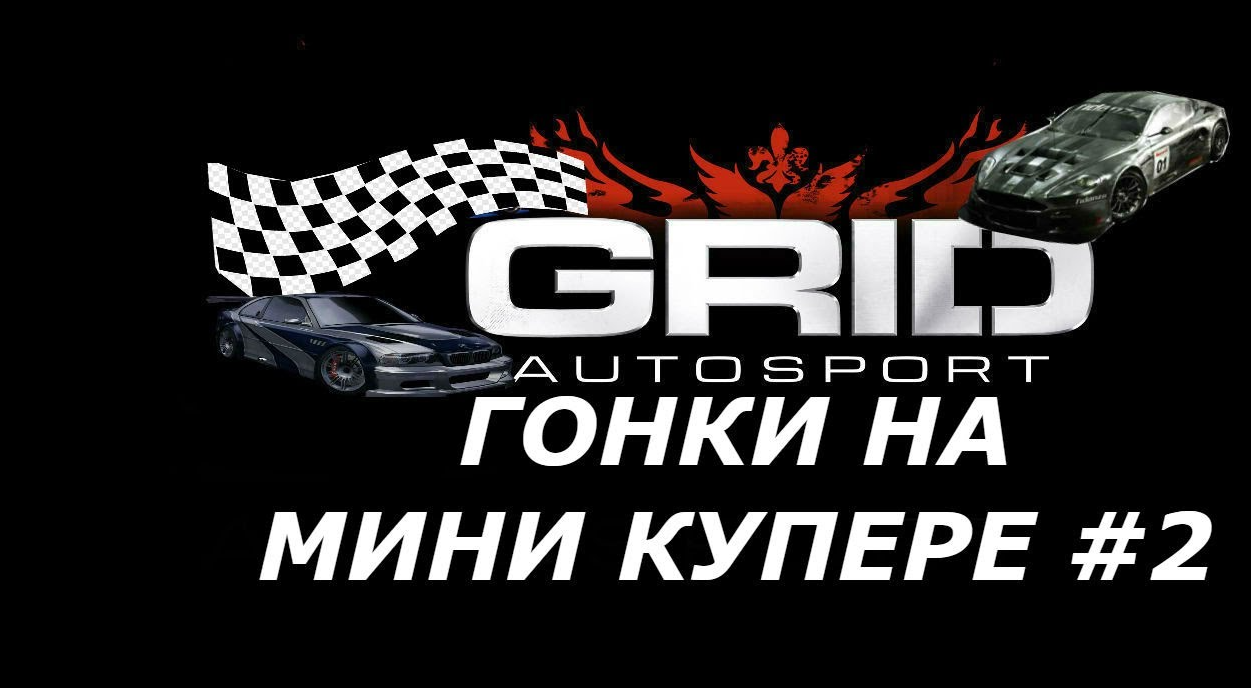 ГОНКИ НА МИНИ КУПЕРЕ #2 GRID AUTOSPORT ПРОХОЖДЕНИЕ