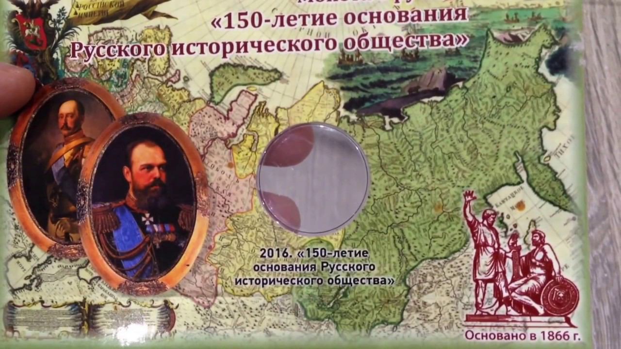 5 рублей 2016 года Российское историческое общество.