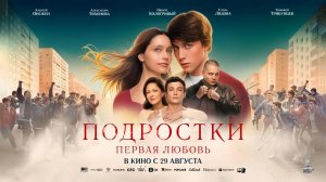 Подростки. Первая любовь (2024) трейлер