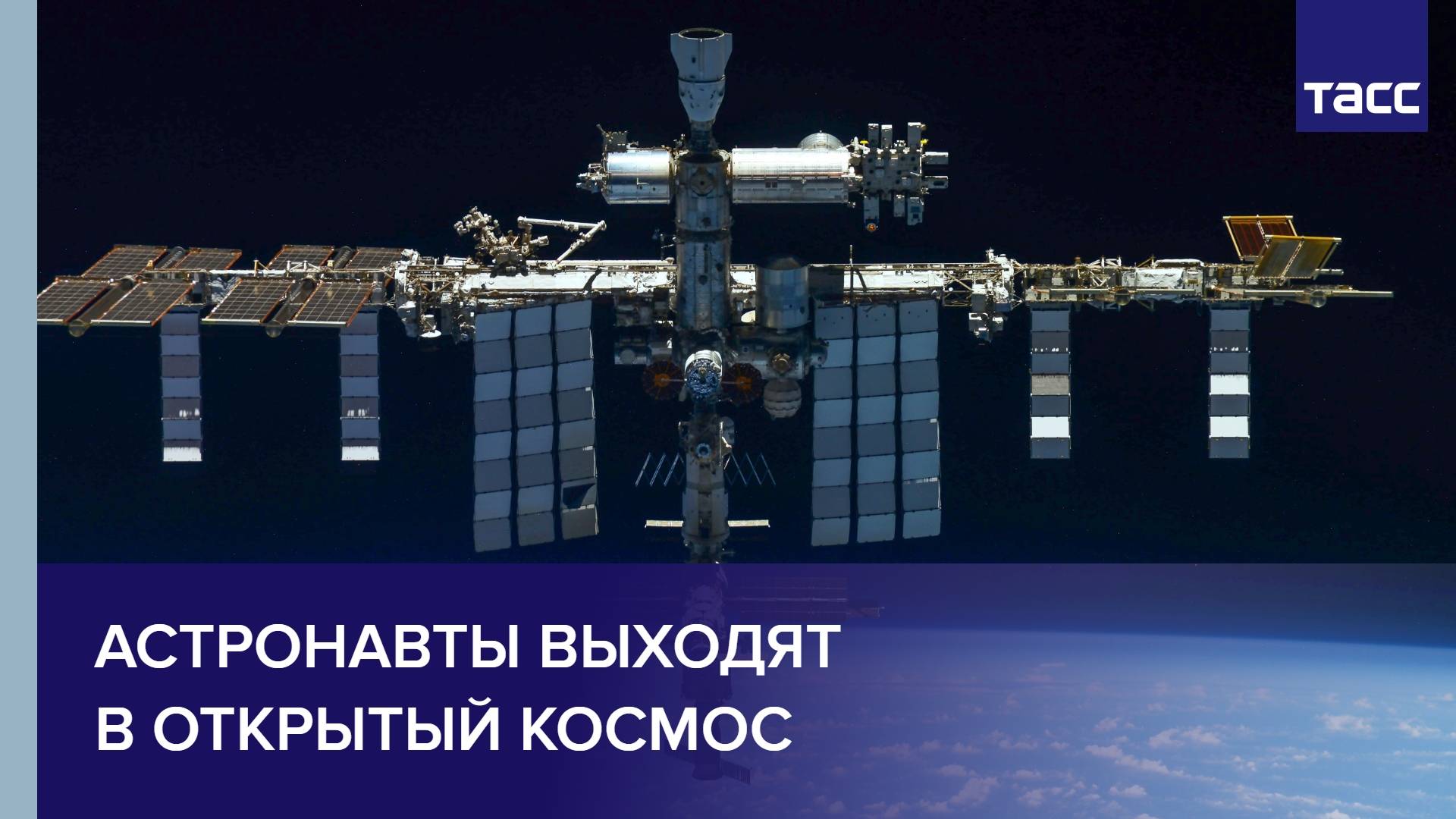 Астронавты выходят в открытый космос