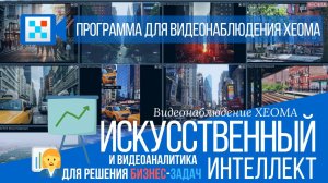 Решение бизнес-задач с помощью искусственного интеллекта: возможности видеоаналитики видеонаблюдения