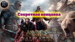 Assassin's Creed Valhalla Секретная концовка ♦Прохождение на русском♦ #RitorPlay
