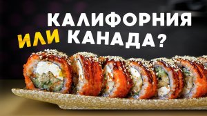 Калифорния или Канада?