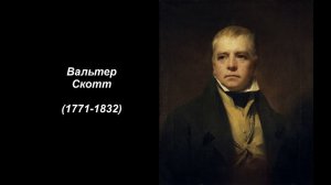 Вальтер Скотт
