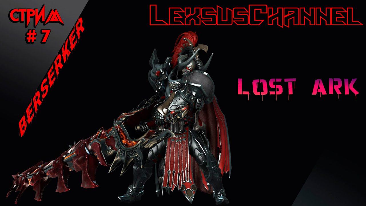 Стрим #7 PVE / PVP / 18+ ( #lostark #berserker #rtx4090 #2k60fps )