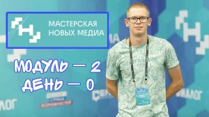 Мастерская Новых Медиа. 2 модуль. День 0.