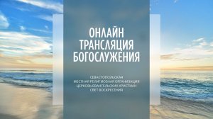 15.05.2022 Церковь Свет Воскресения | Онлайн трансляция богослужения