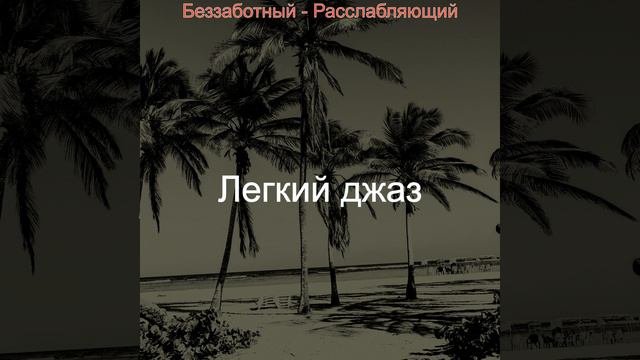 Охлажденный Звуки Расслабляющий